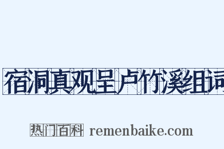 宿洞真观呈卢竹溪组词是什么意思的图片